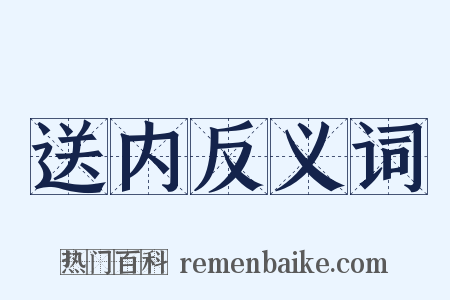 送内反义词是什么意思的图片